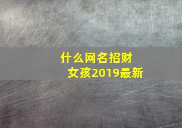 什么网名招财 女孩2019最新